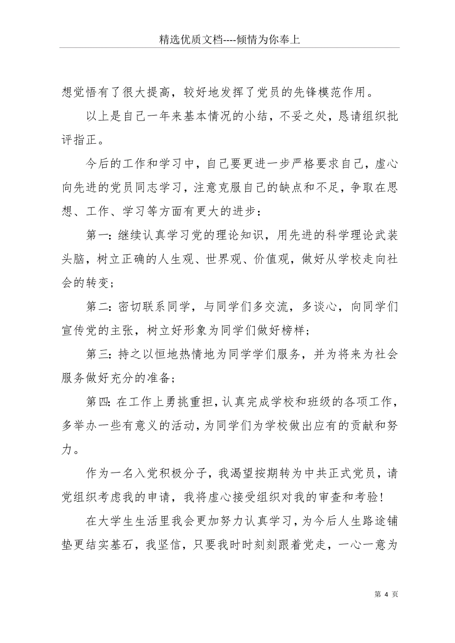 20 xx六月思想汇报三篇(共11页)_第4页