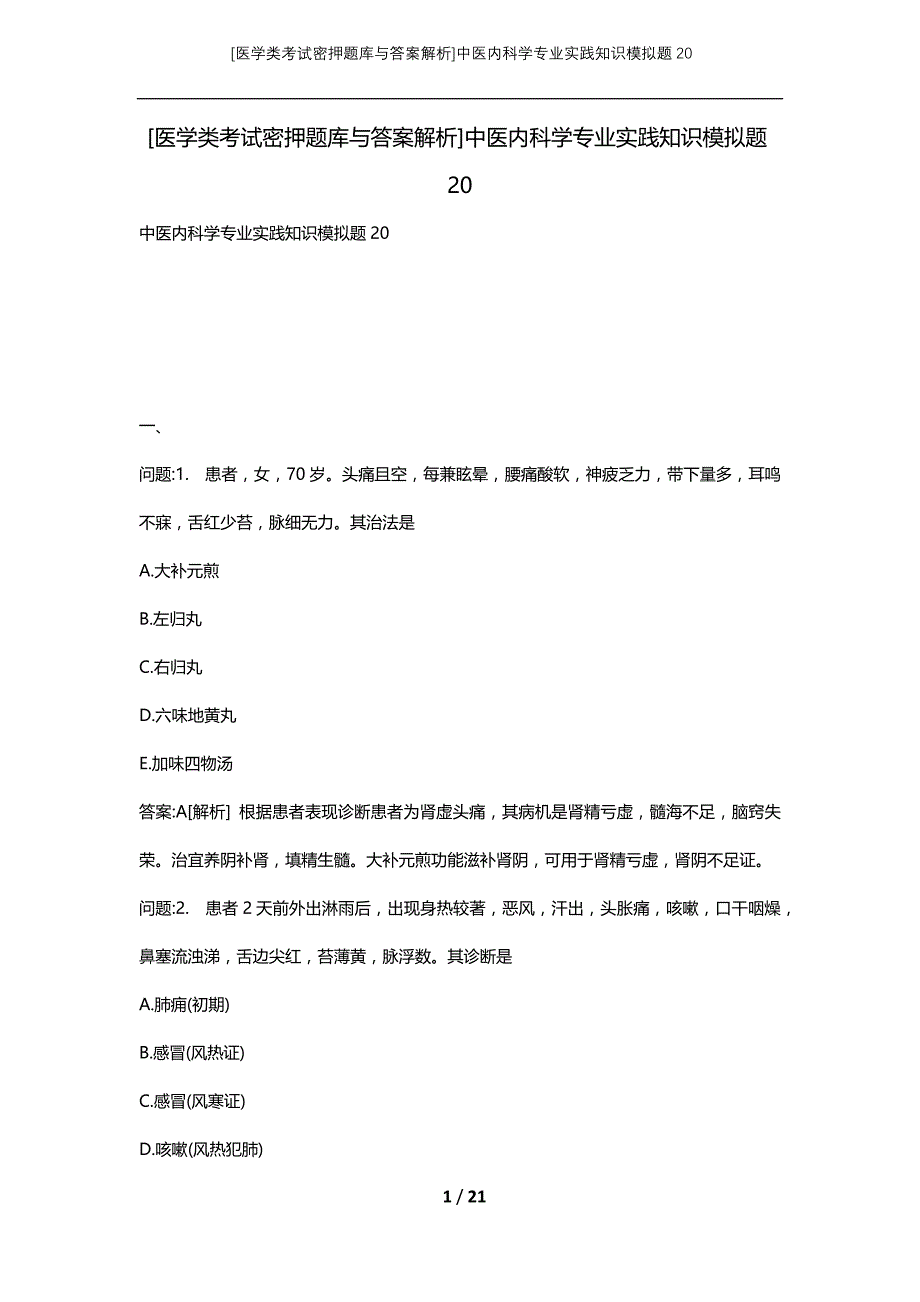 [医学类考试密押题库与答案解析]中医内科学专业实践知识模拟题20_第1页