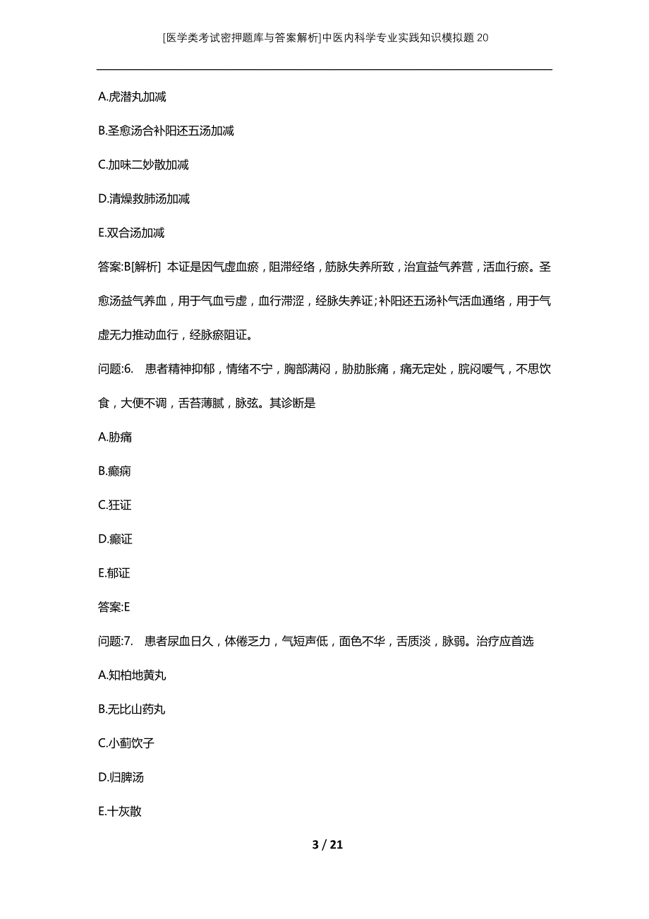 [医学类考试密押题库与答案解析]中医内科学专业实践知识模拟题20_第3页