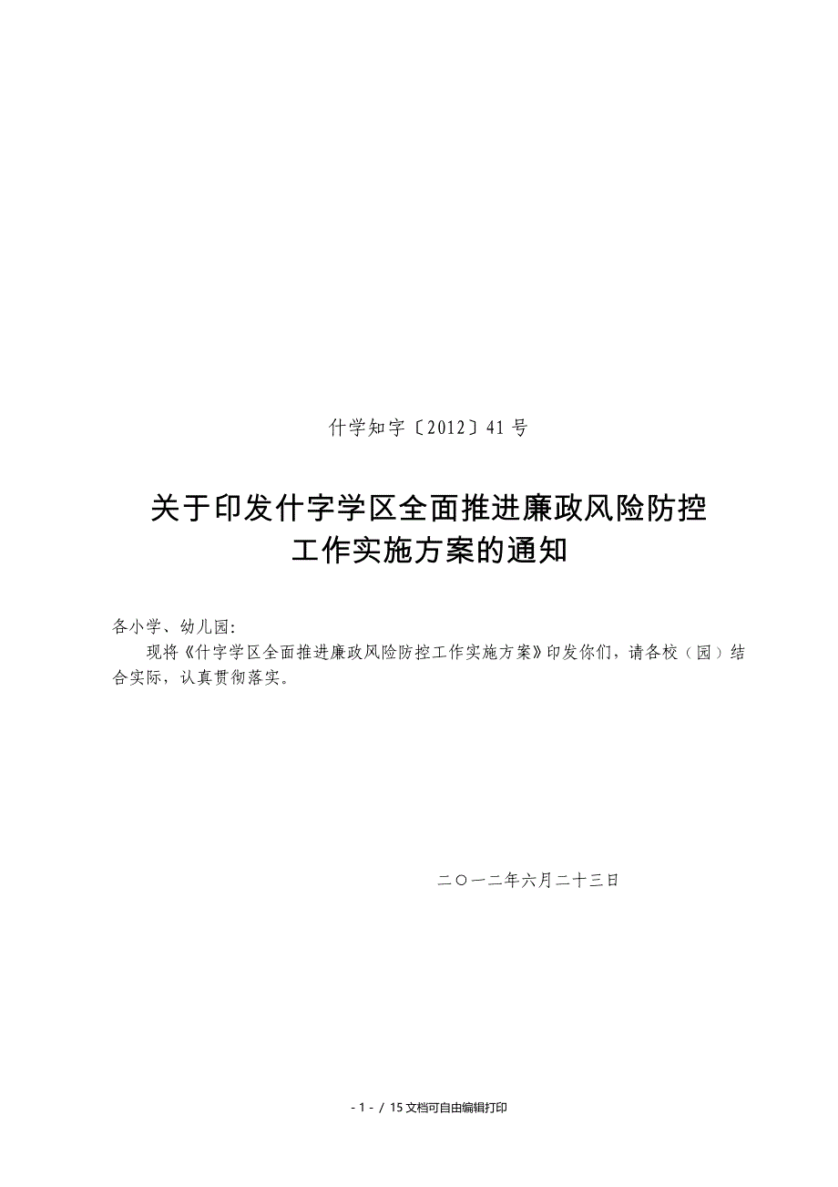 号全面推进廉政风险防控工作实施方案(方案计划书)_第1页