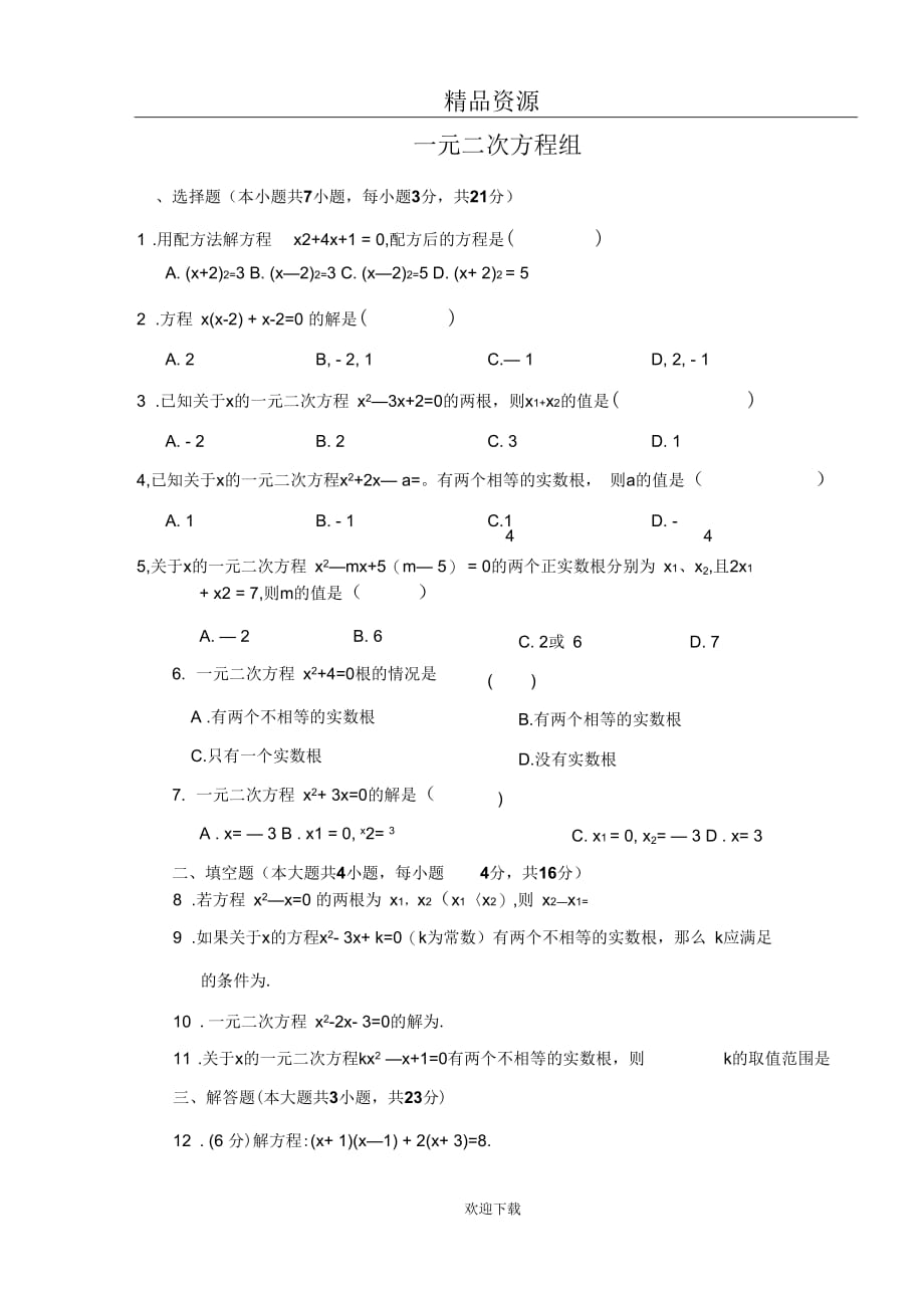 2014年数学中考抢分训练之“小题狂做”：一元二次方程组(含解析)_第1页