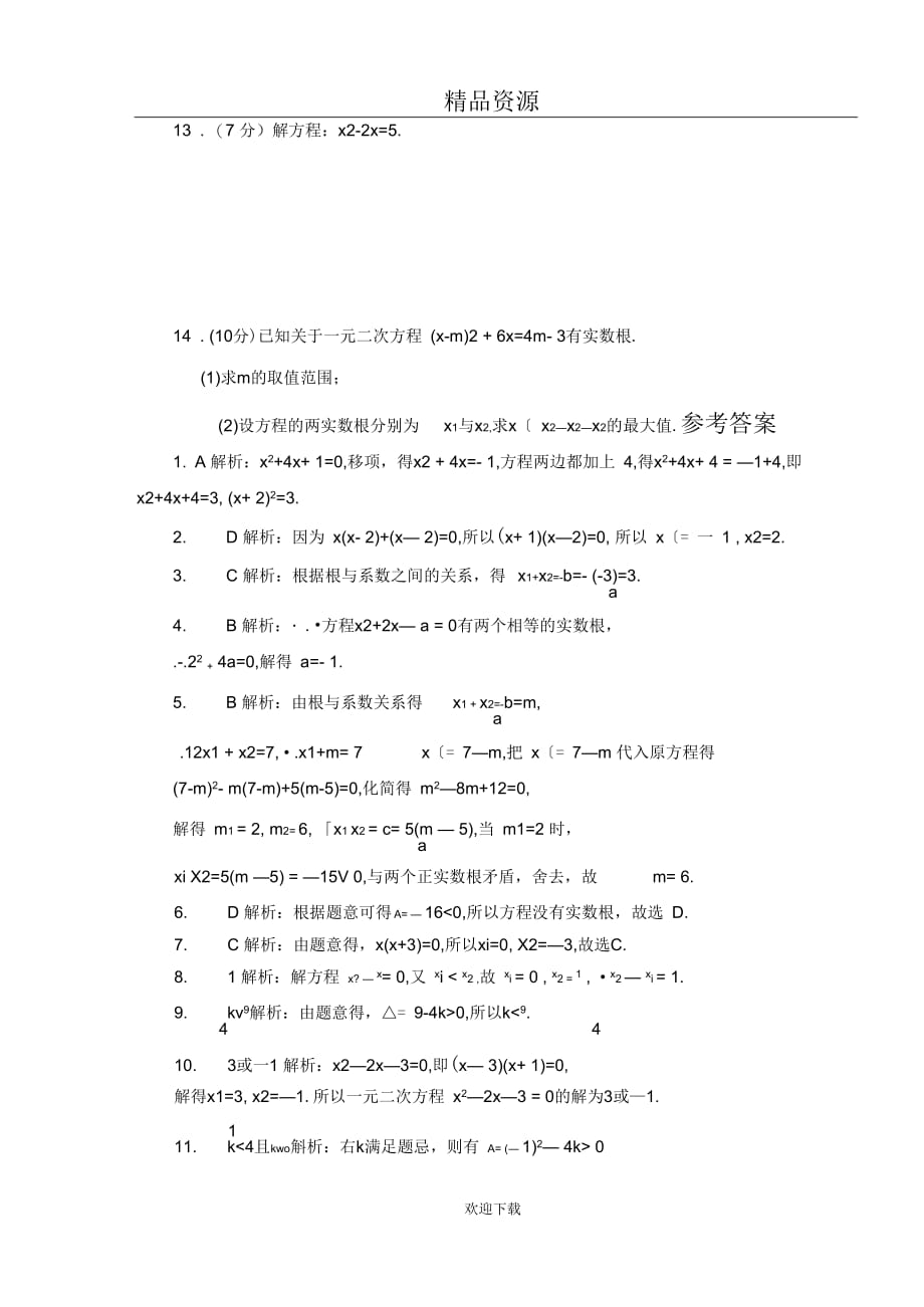 2014年数学中考抢分训练之“小题狂做”：一元二次方程组(含解析)_第2页