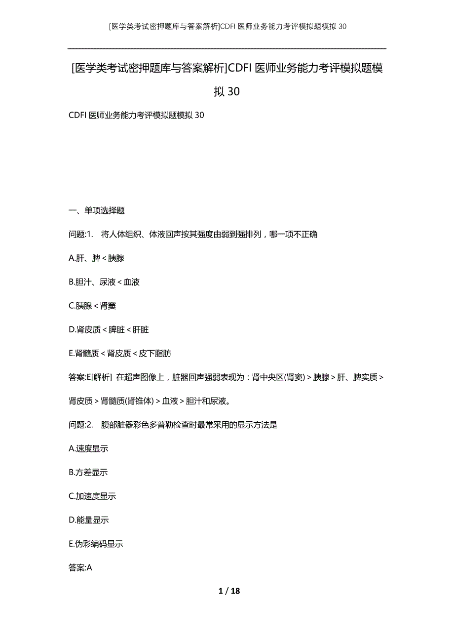 [医学类考试密押题库与答案解析]CDFI医师业务能力考评模拟题模拟30_第1页