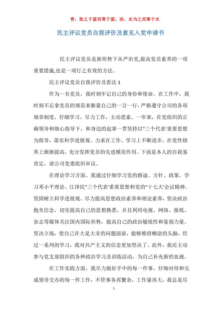 适用于民主评议党员自我评价及意见入党申请书_第1页