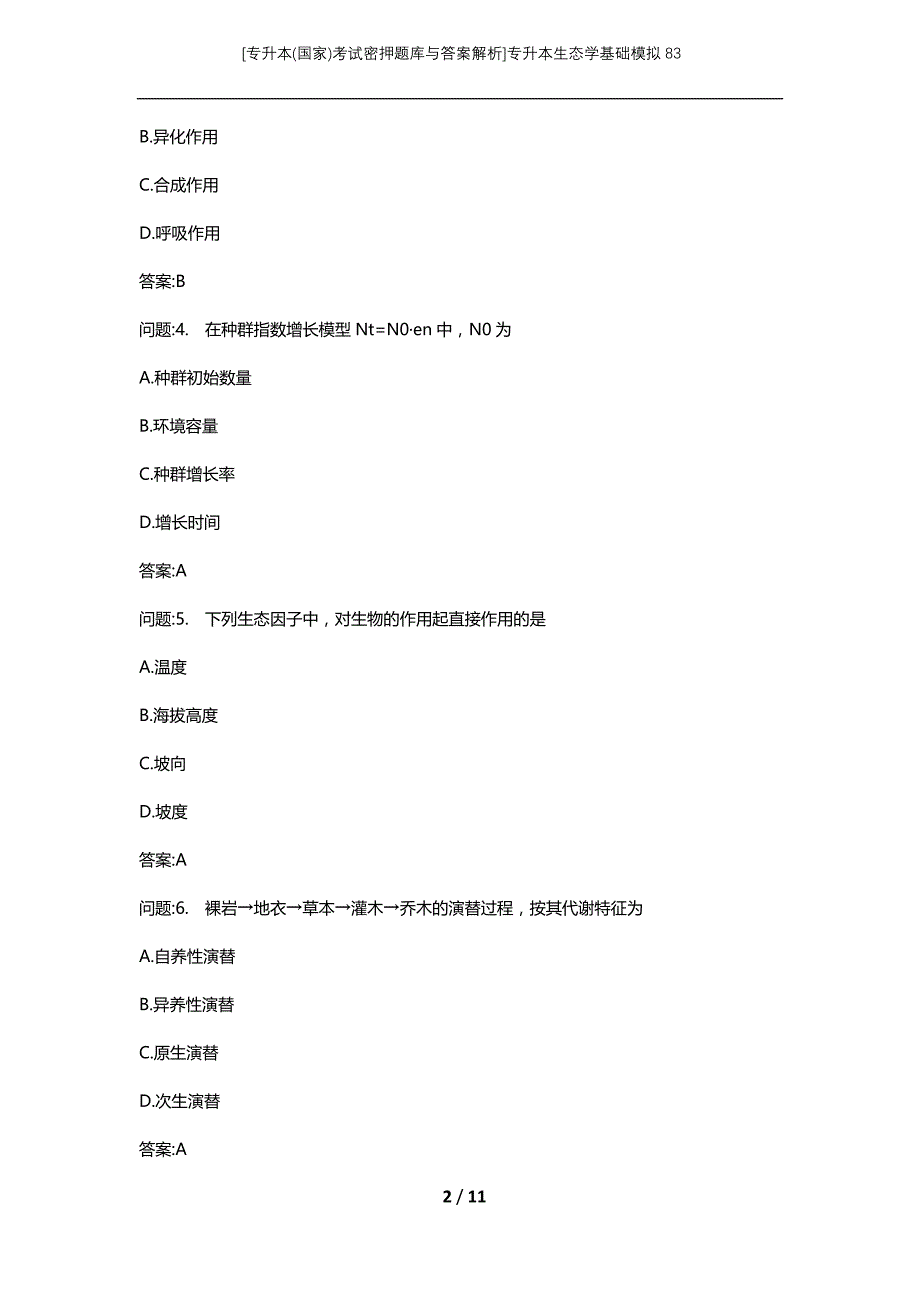 [专升本(国家)考试密押题库与答案解析]专升本生态学基础模拟83_第2页