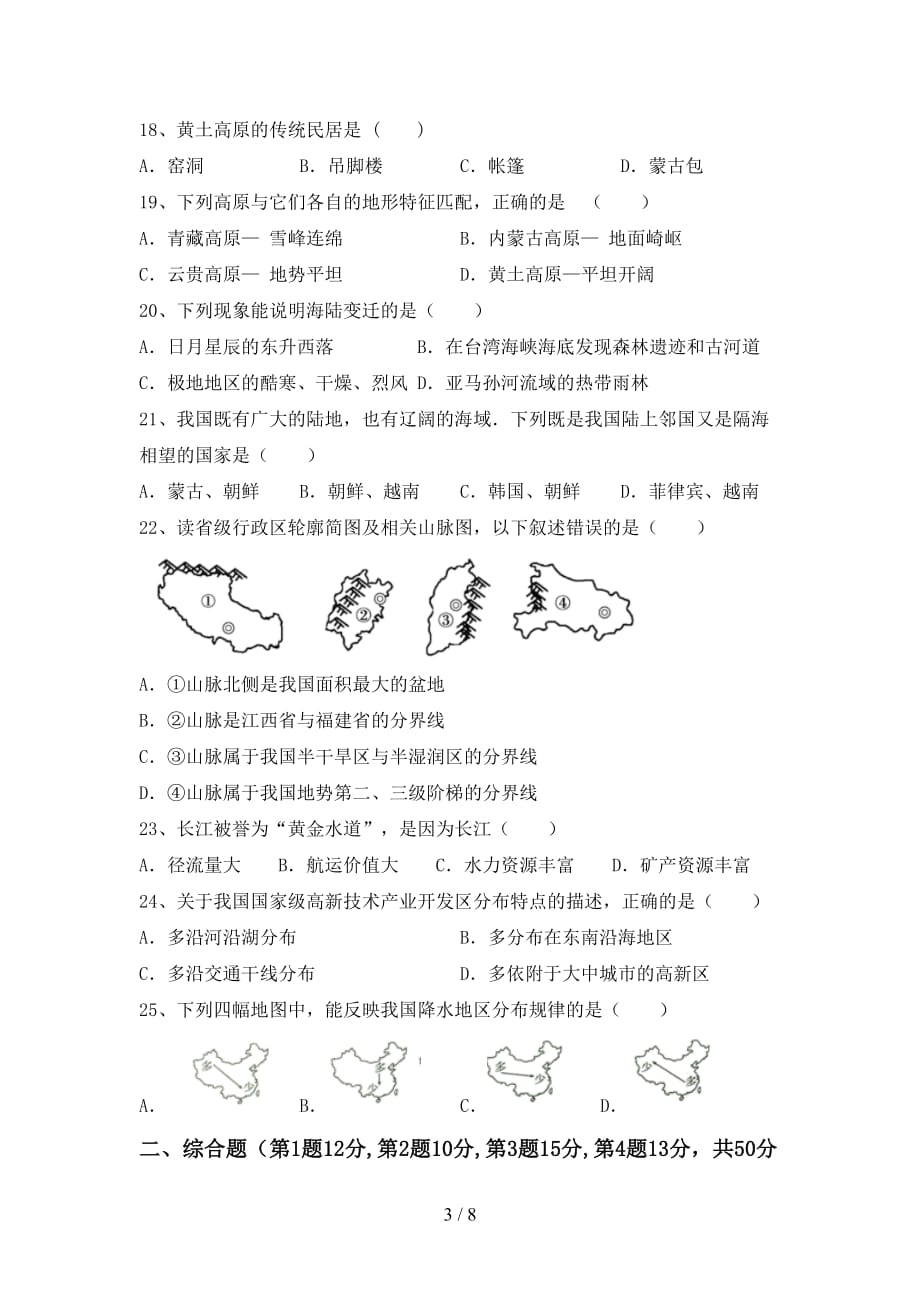 2020—2021年人教版八年级地理(上册)期末试卷（带答案）_第3页