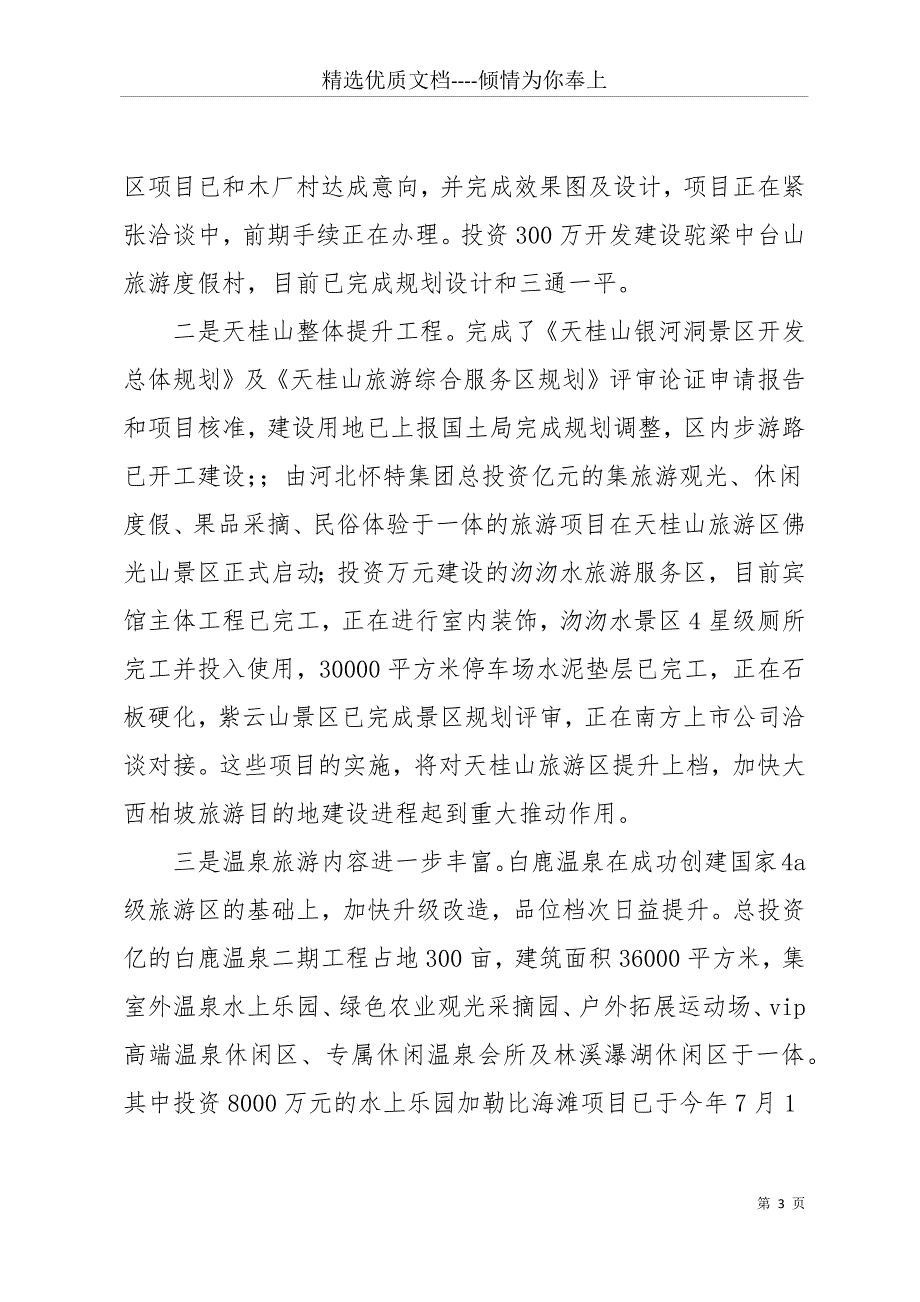 20 xx年10月县旅游局工作总结(共16页)_第3页