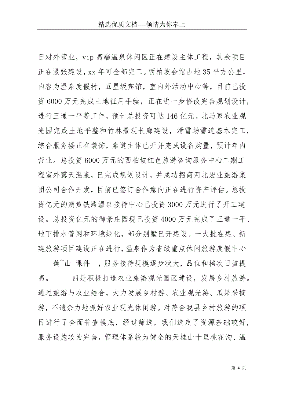 20 xx年10月县旅游局工作总结(共16页)_第4页