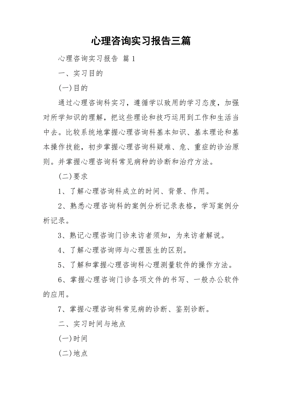 心理咨询实习报告三篇_第1页