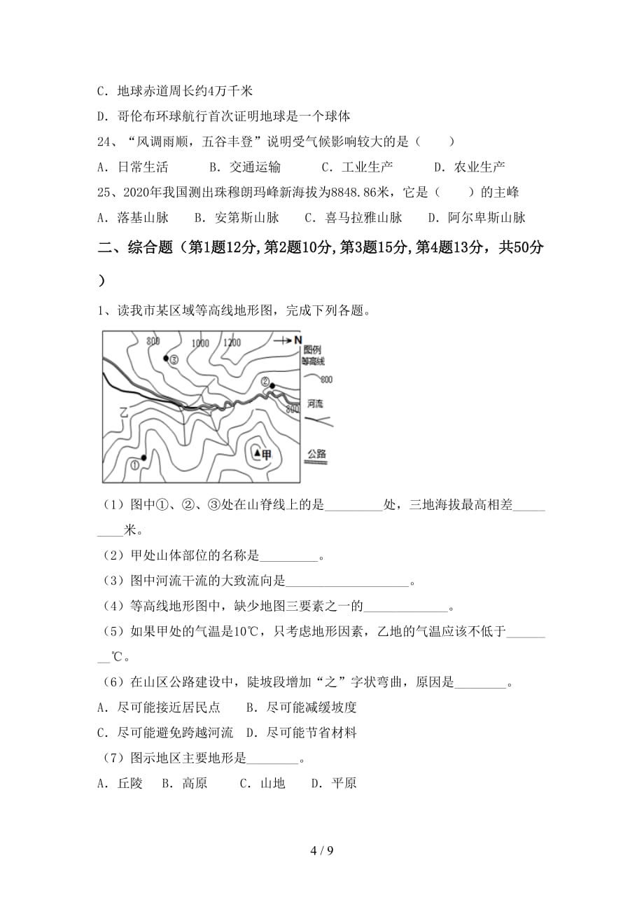 2020—2021年人教版七年级地理上册期末考试题（精品）_第4页