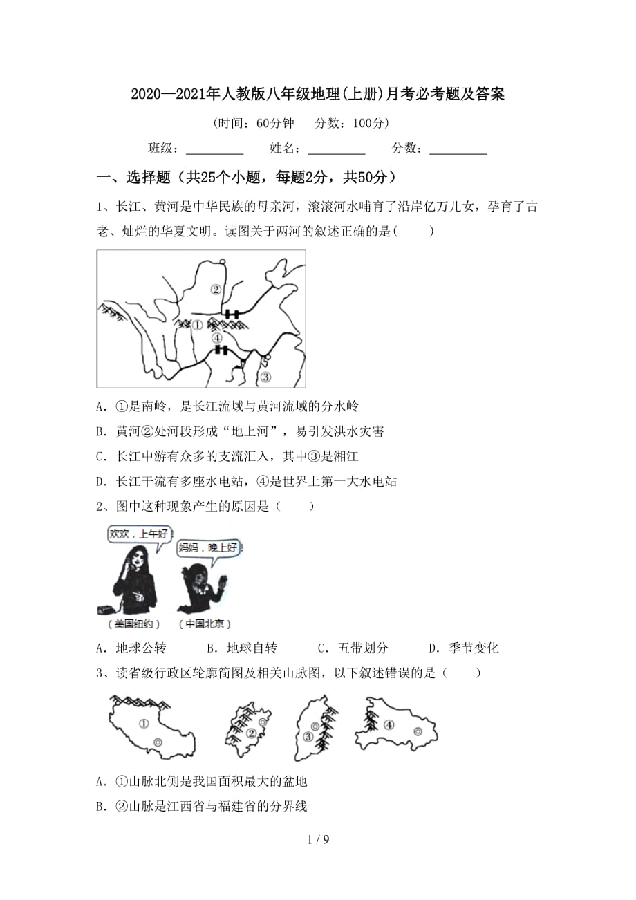 2020—2021年人教版八年级地理(上册)月考必考题及答案_第1页