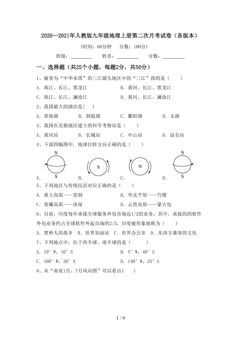 2020—2021年人教版九年级地理上册第二次月考试卷（各版本）_第1页