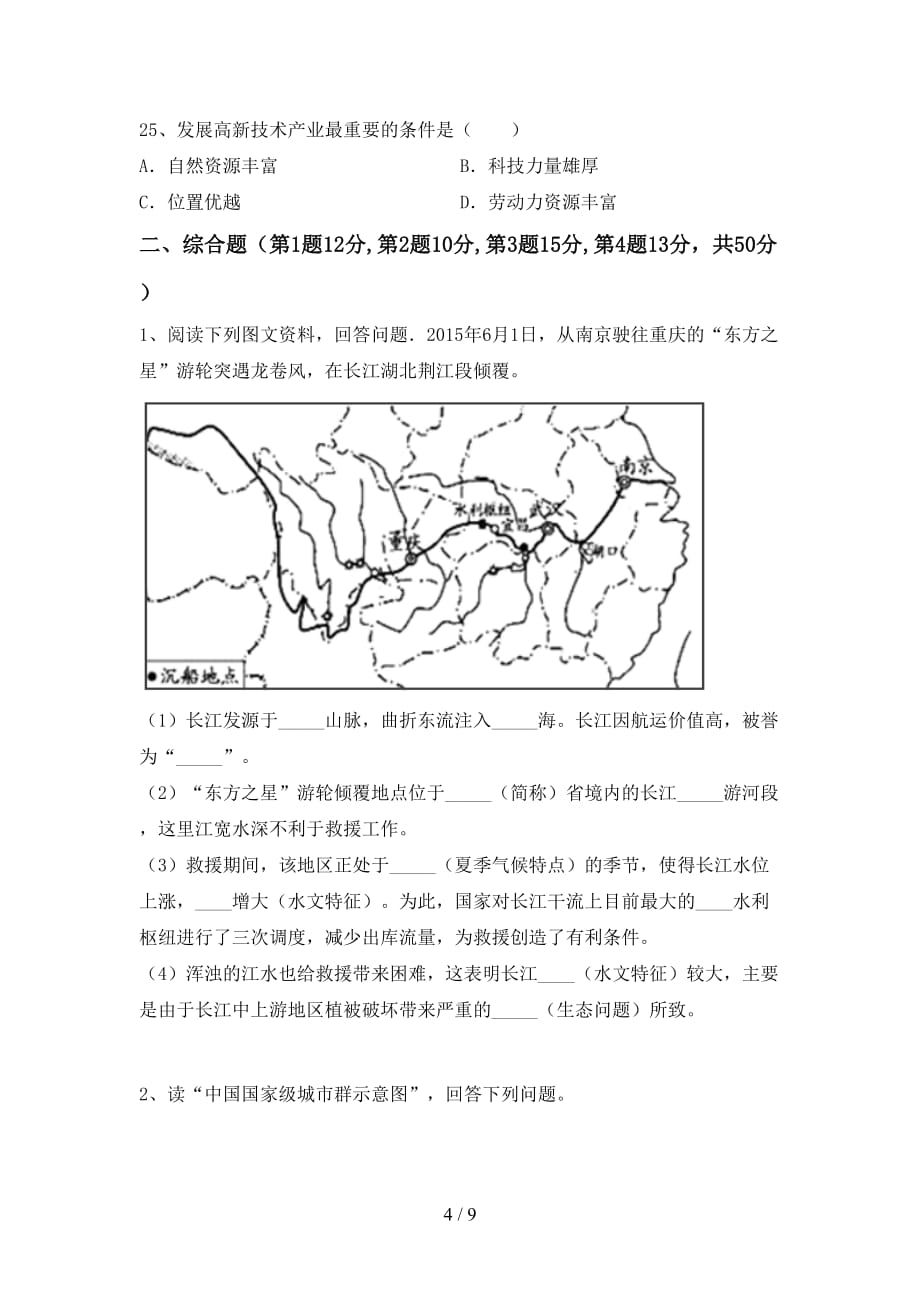 2020—2021年人教版九年级地理上册第二次月考试卷（各版本）_第4页