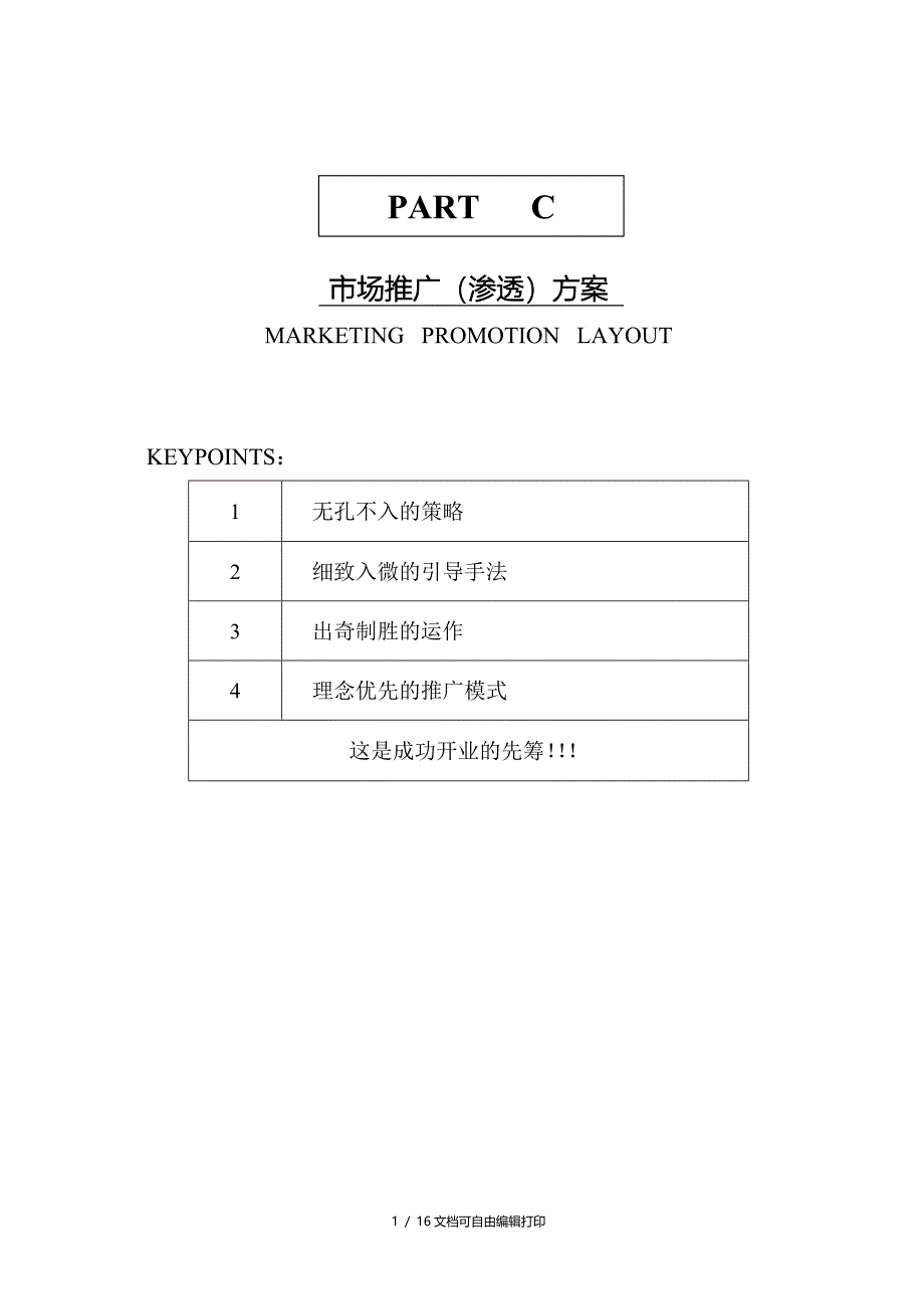 凤凰购物广场推广方案(方案计划书)_第1页