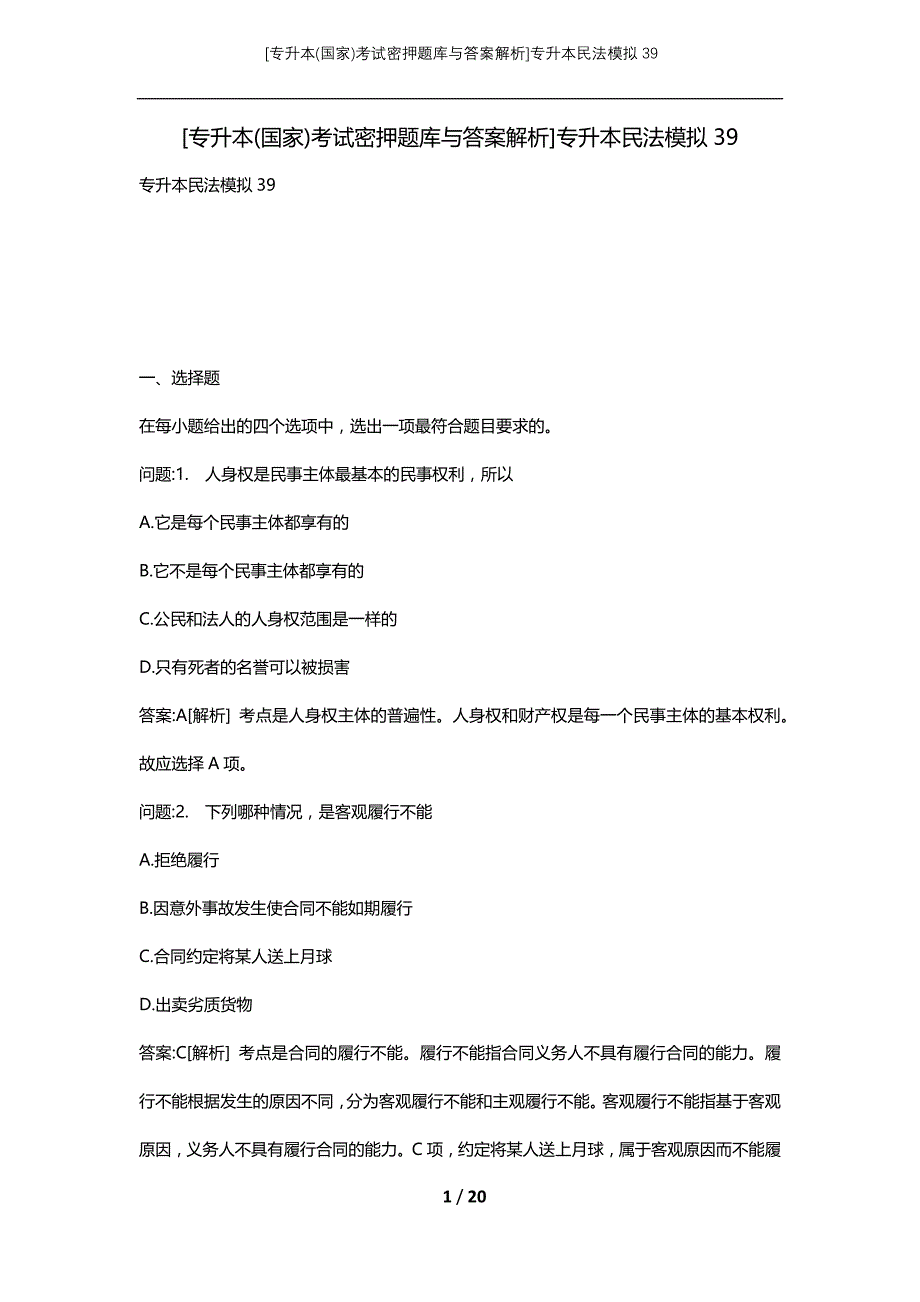 [专升本(国家)考试密押题库与答案解析]专升本民法模拟39_第1页