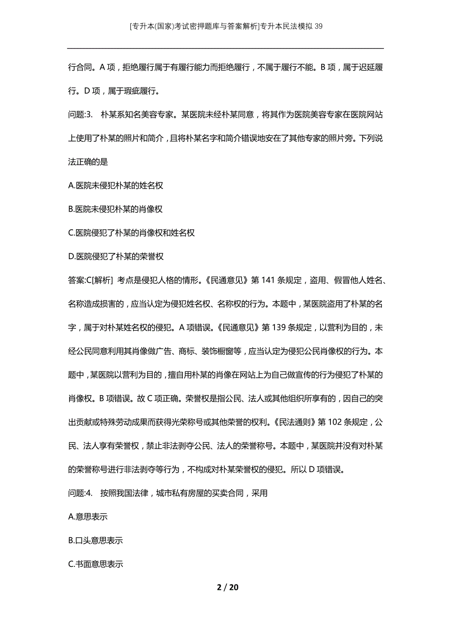 [专升本(国家)考试密押题库与答案解析]专升本民法模拟39_第2页