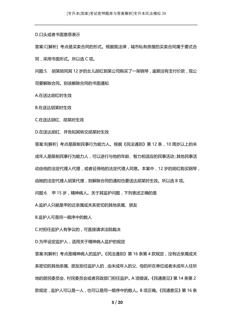 [专升本(国家)考试密押题库与答案解析]专升本民法模拟39_第3页