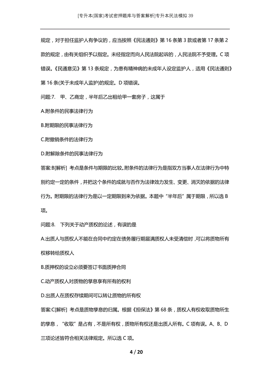 [专升本(国家)考试密押题库与答案解析]专升本民法模拟39_第4页