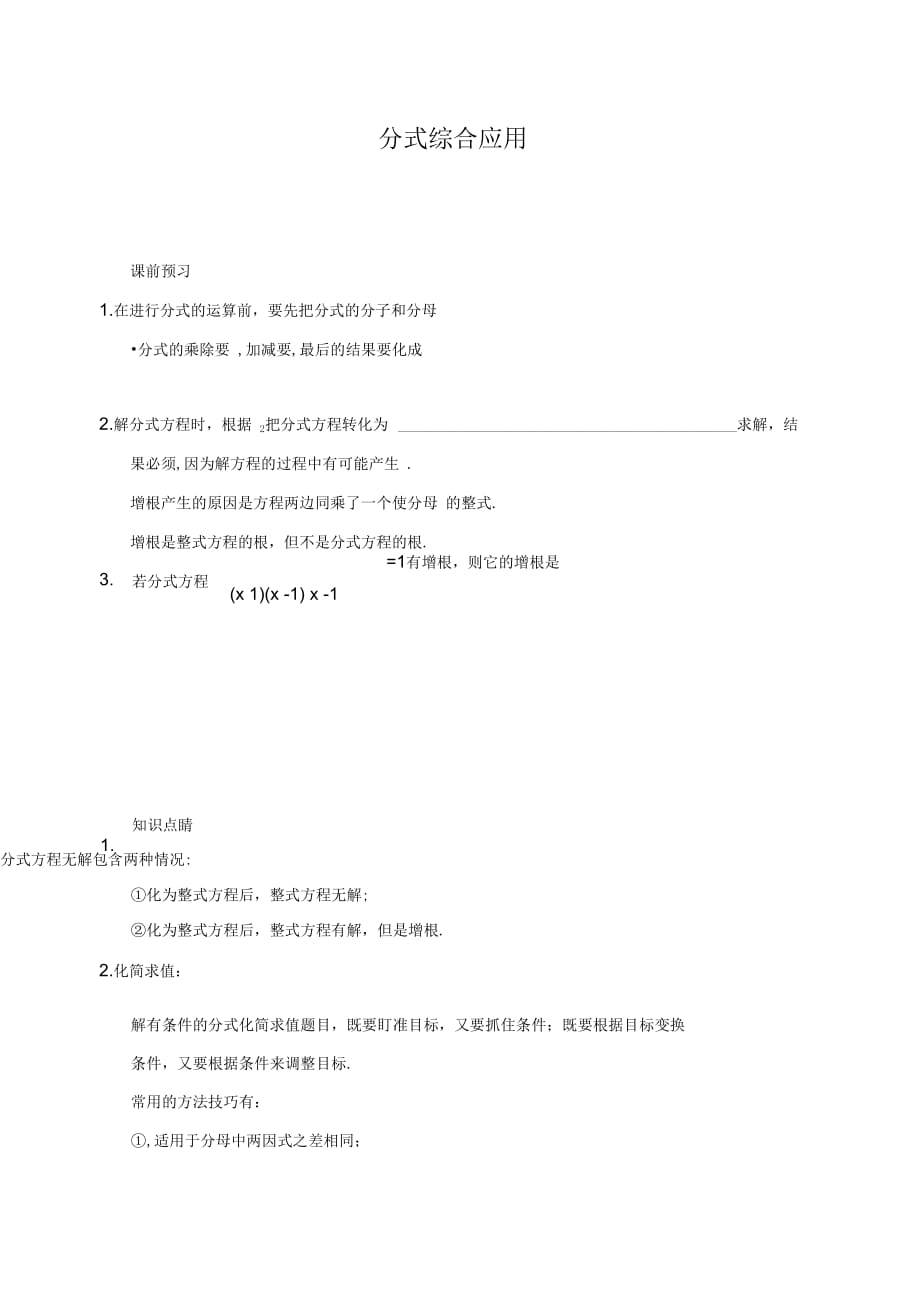 人教版八年级数学上册分式综合应用(讲义及答案)_第1页