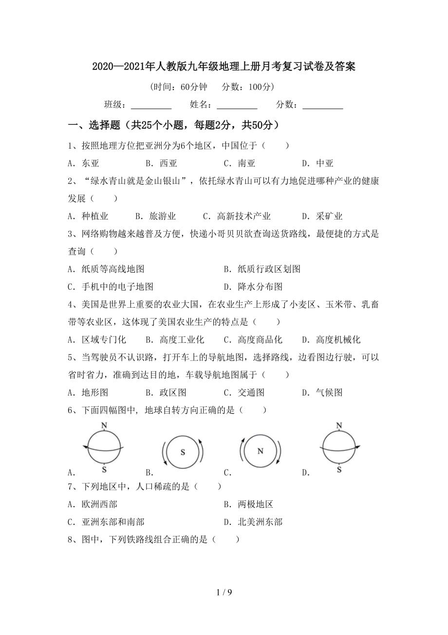 2020—2021年人教版九年级地理上册月考复习试卷及答案_第1页