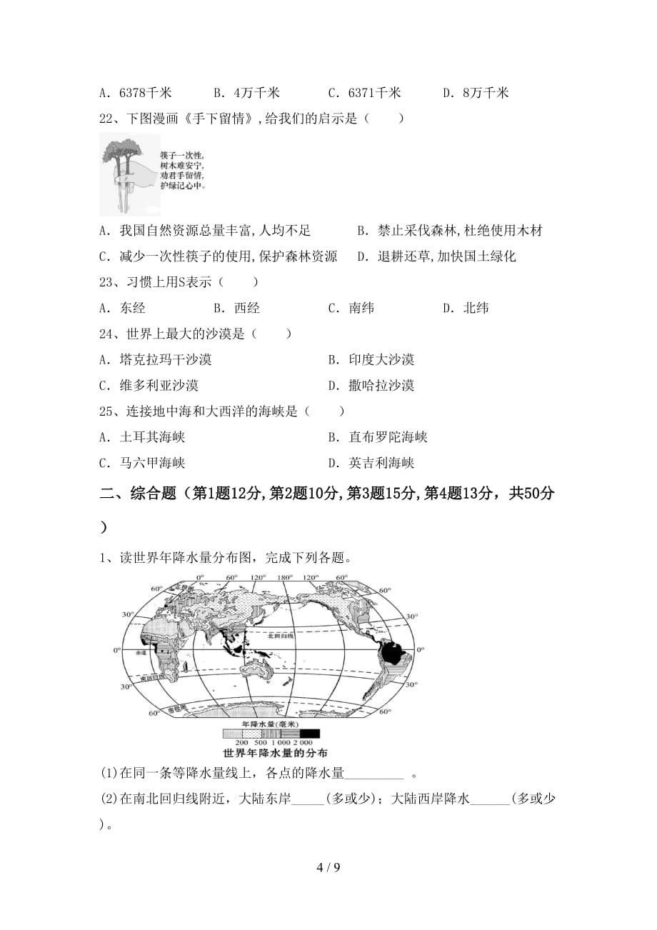 2020—2021年人教版九年级地理上册月考复习试卷及答案_第4页