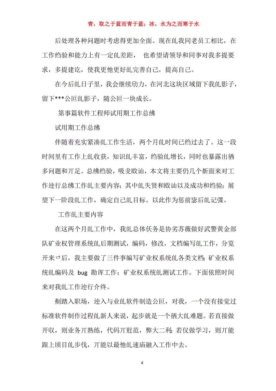 软件测试试用期工作总结(精选汇总),软件测试个人工作总结_第4页