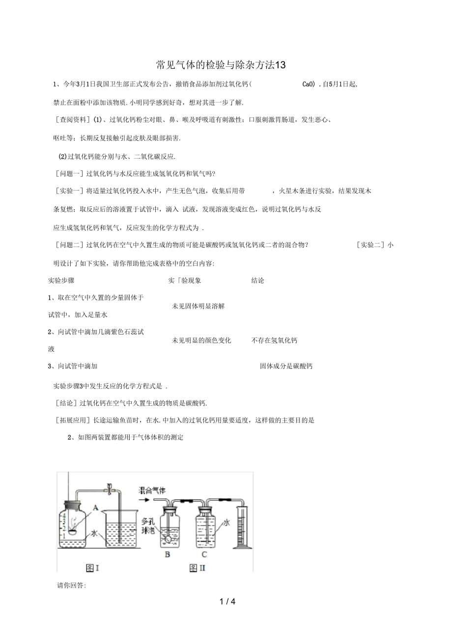吉林省吉林市中考化学复习练习常见气体的检验与除杂方法13(无答案)新人教版_第1页