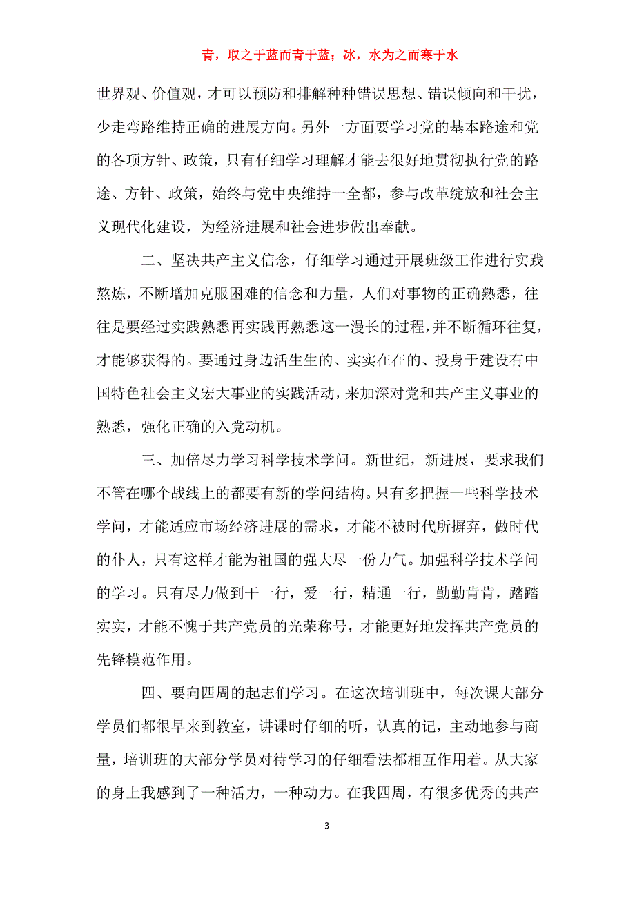 适用于入党积极分子党课心得体会00字3篇思想汇报_第3页