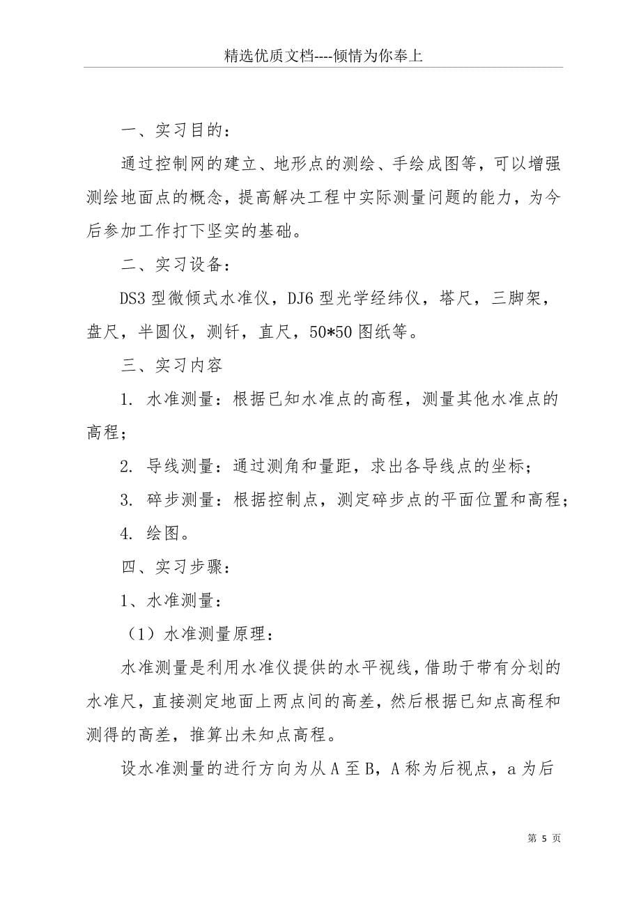 20 xx工程测量实习报告范文(共29页)_第5页