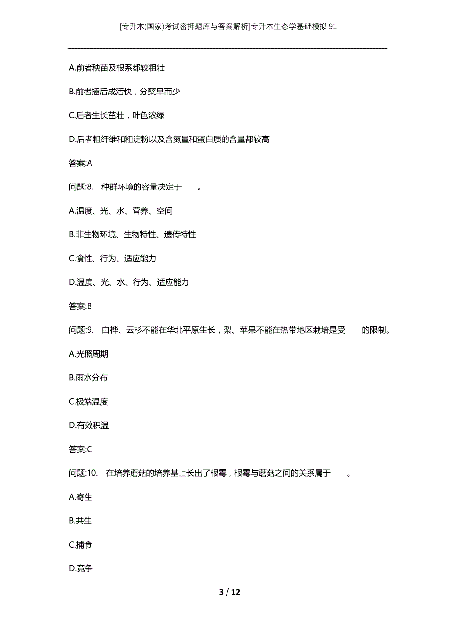 [专升本(国家)考试密押题库与答案解析]专升本生态学基础模拟91_第3页