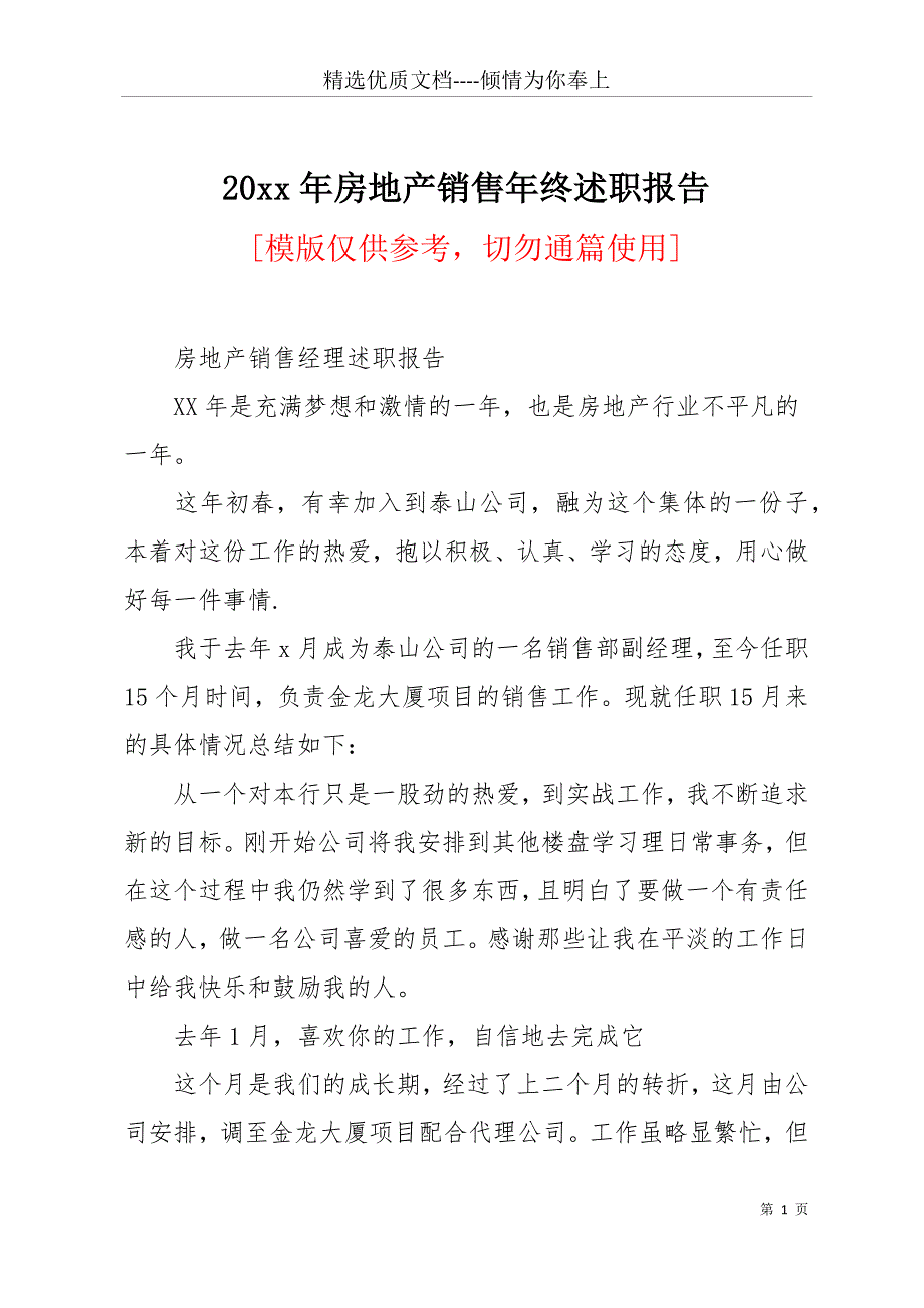 20 xx年房地产销售年终述职报告(共14页)_第1页