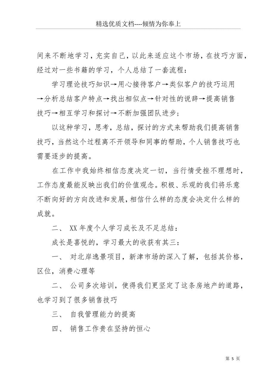 20 xx年房地产销售年终述职报告(共14页)_第5页