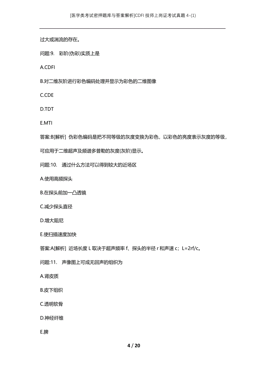 [医学类考试密押题库与答案解析]CDFI技师上岗证考试真题4-(1)_第4页