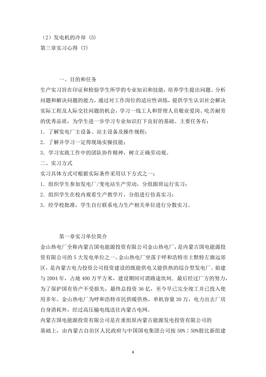 内蒙古工业大学金山热电厂实习报告1_第4页