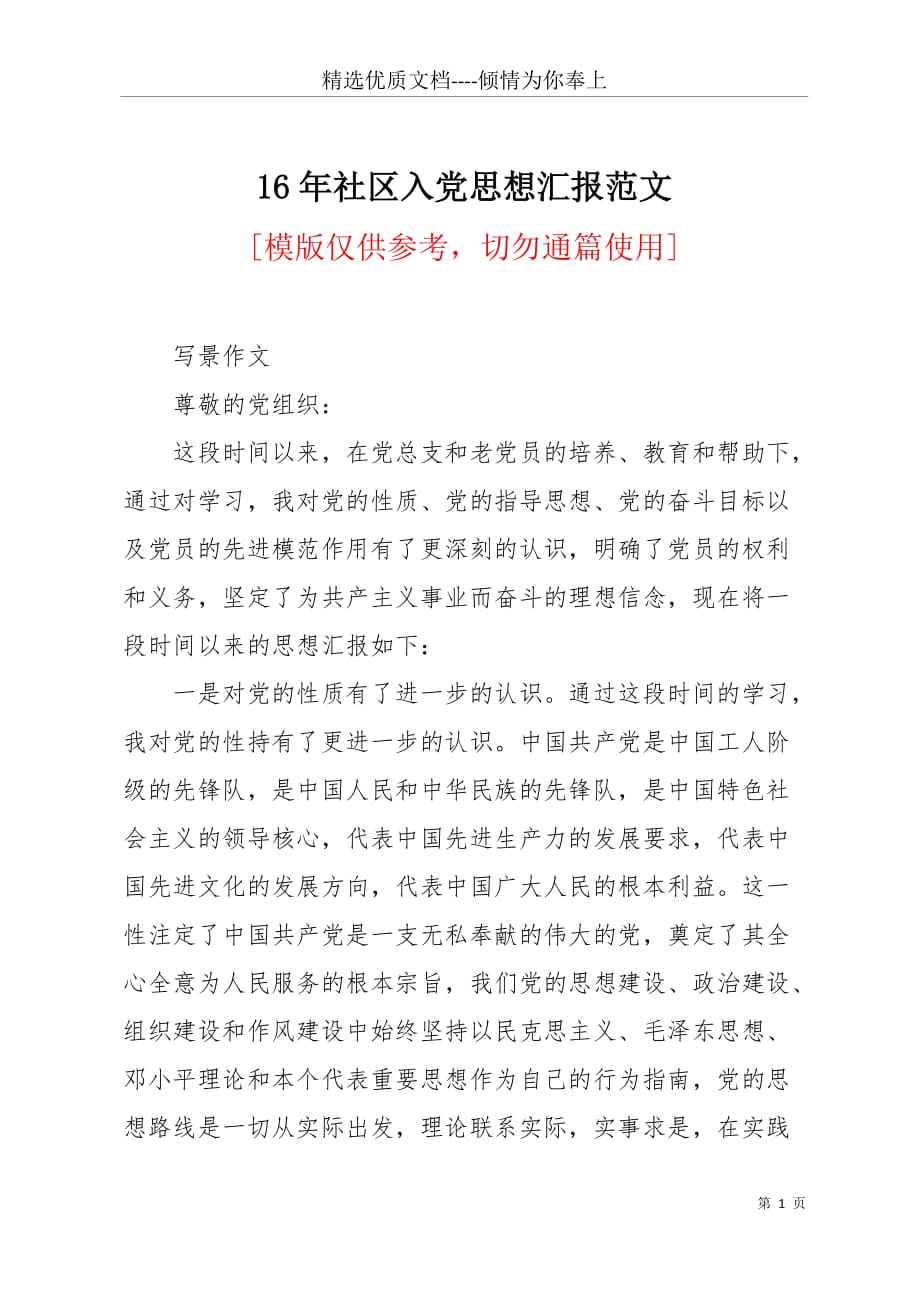 16年社区入党思想汇报范文(共3页)_第1页