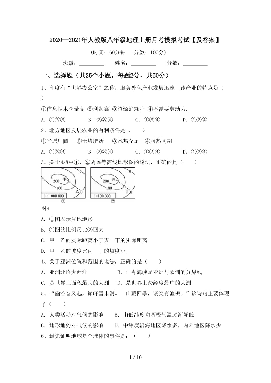 2020—2021年人教版八年级地理上册月考模拟考试【及答案】_第1页