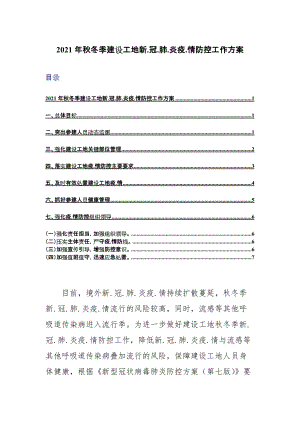 2021年秋冬季建设工地新.冠.肺.炎疫.情防控工作方案