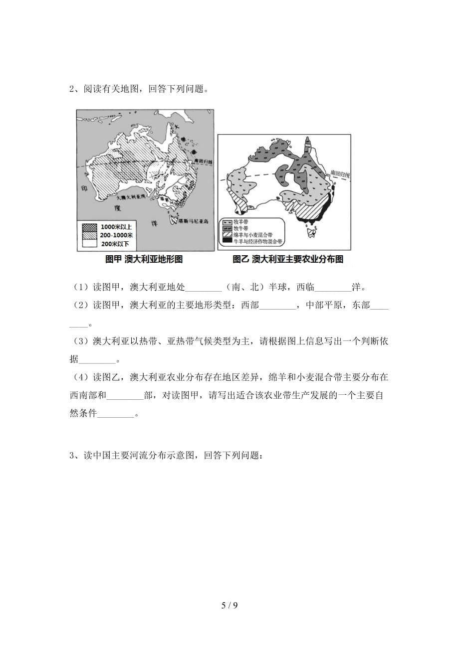 2020—2021年人教版八年级地理(上册)第一次月考考试及答案_第5页