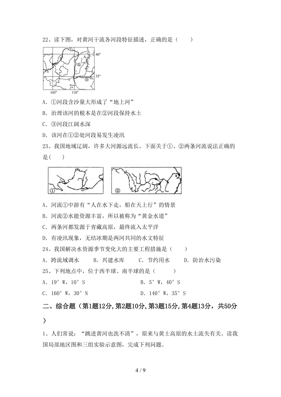 2020—2021年人教版九年级地理上册第一次月考考点复习_第4页