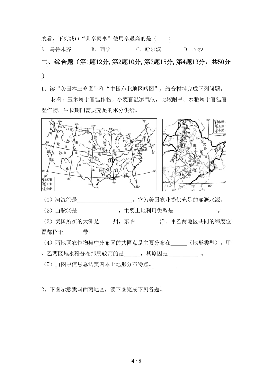 2020—2021年人教版九年级地理上册第一次月考考试【及答案】_第4页