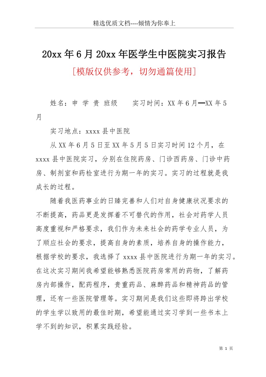 20 xx年6月20 xx年医学生中医院实习报告(共3页)_第1页