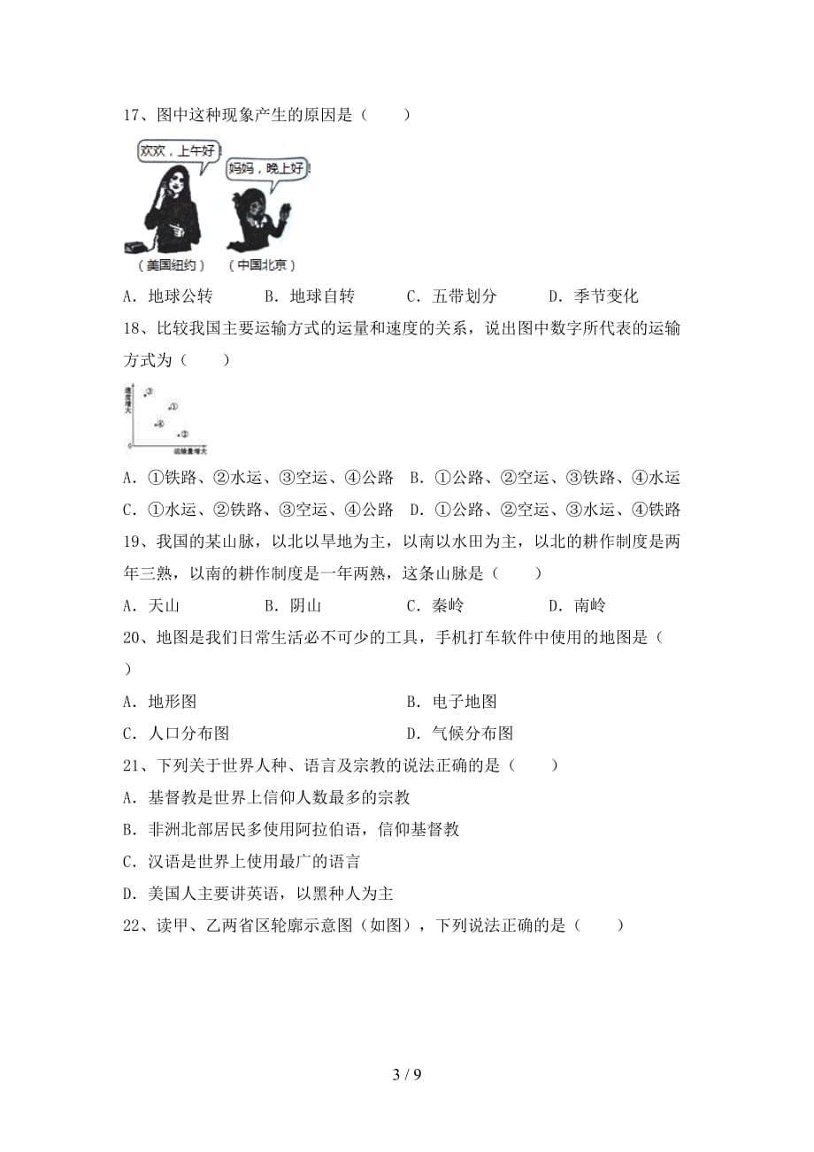 2020—2021年人教版八年级地理上册月考试卷及答案【精品】_第3页