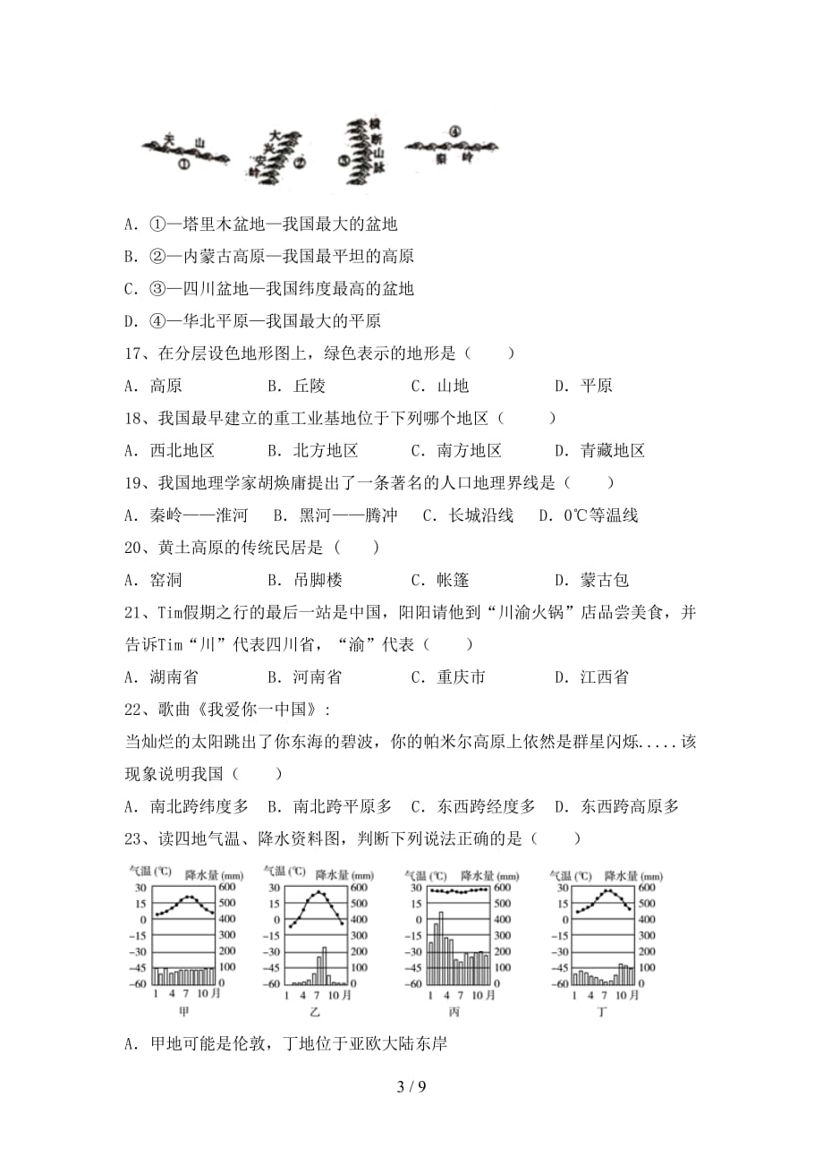 2020—2021年人教版八年级地理(上册)第一次月考试卷及答案（汇总）_第3页