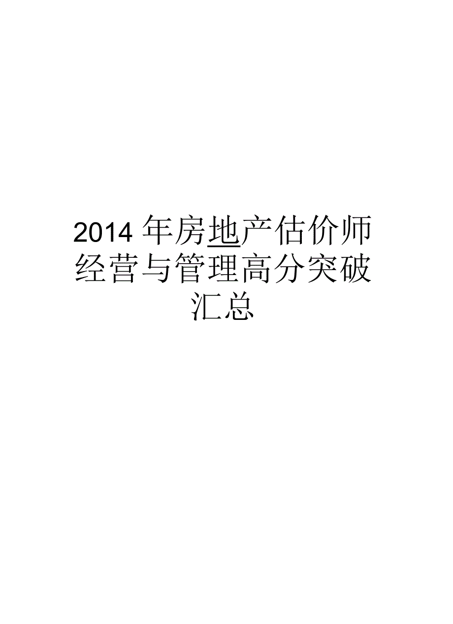 2014年房地产估价师经营与高分突破汇总汇总_第1页