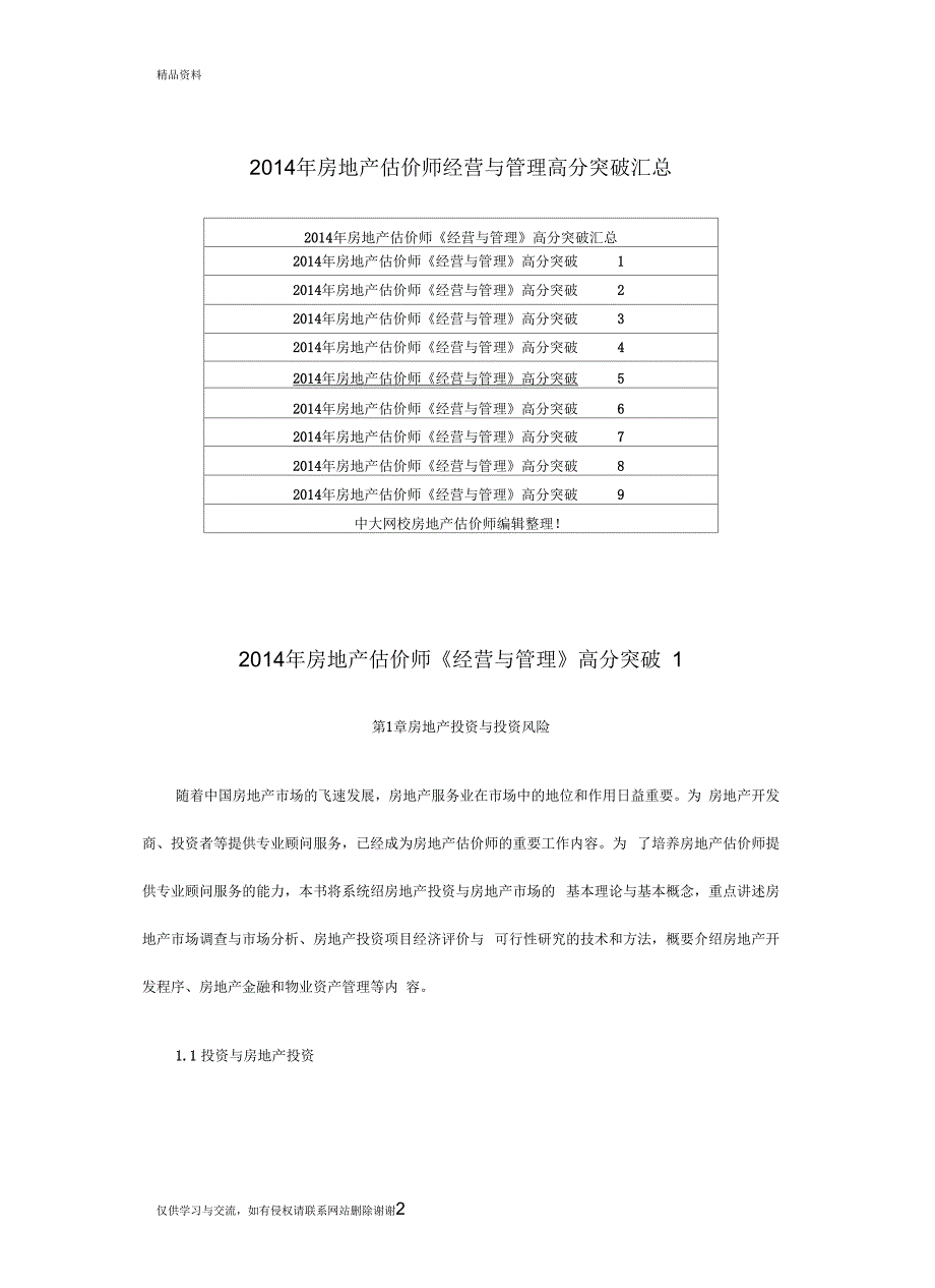 2014年房地产估价师经营与高分突破汇总汇总_第2页