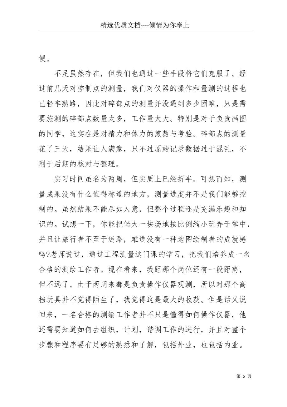 20 xx大学毕业大学生工程测量实习报告范文(共5页)_第5页