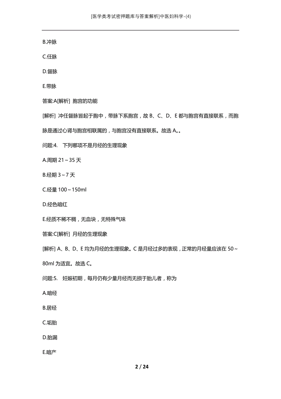 [医学类考试密押题库与答案解析]中医妇科学-(4)_1_第2页