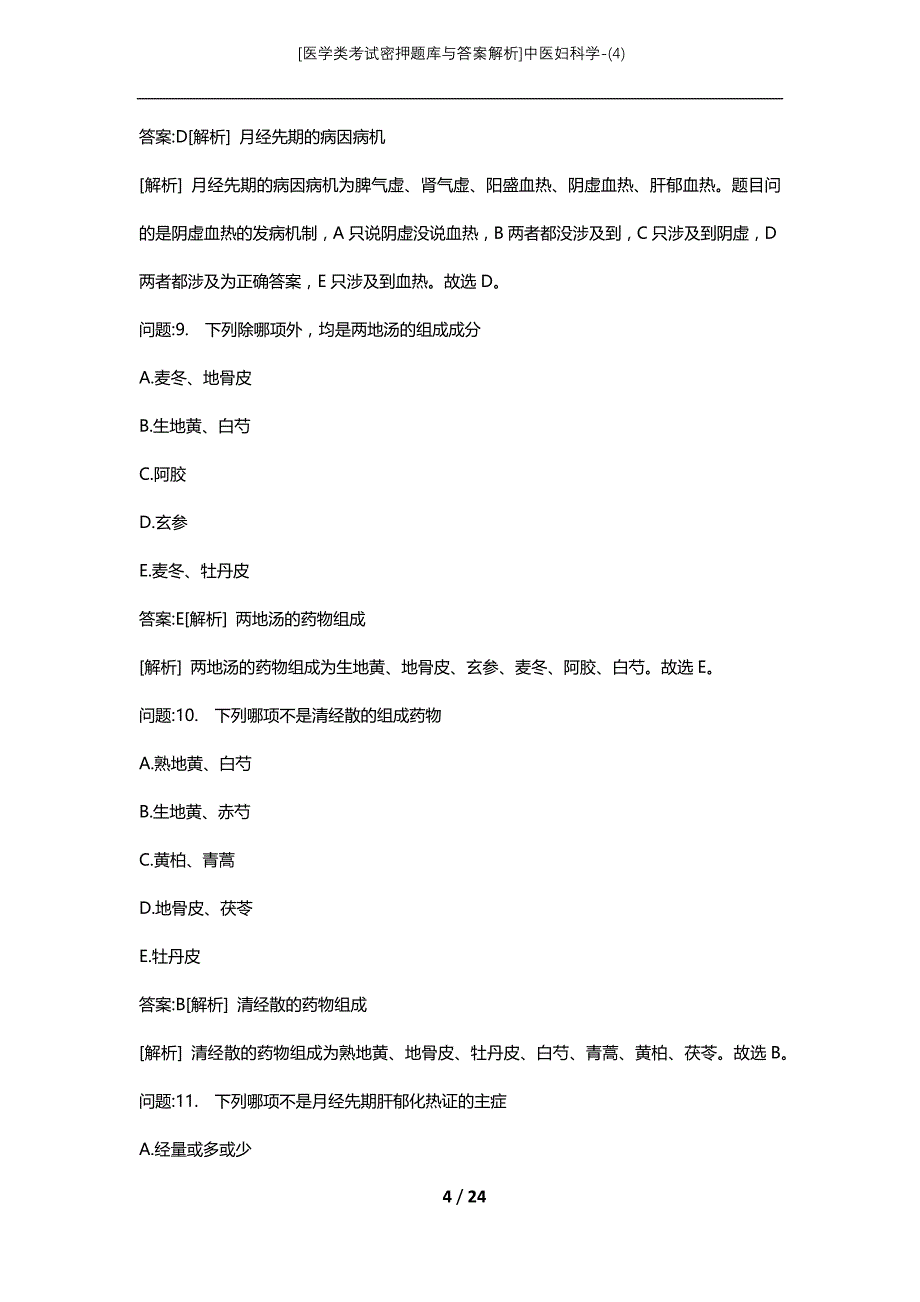 [医学类考试密押题库与答案解析]中医妇科学-(4)_1_第4页