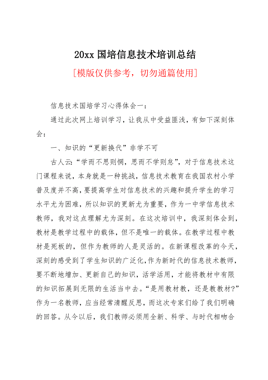 20 xx国培信息技术培训总结_第1页