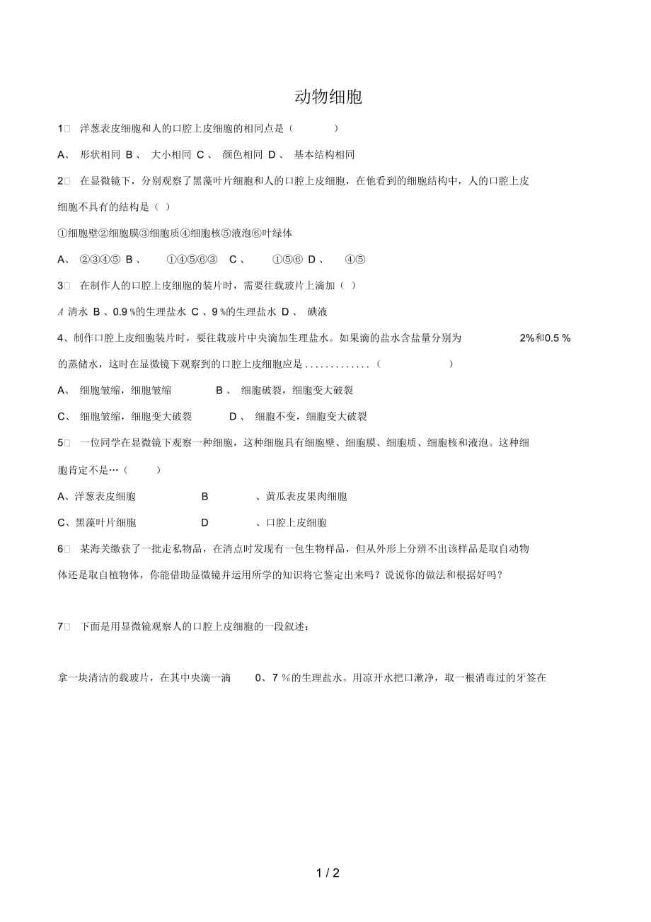 七年级生物上册第二单元第一章第三节动物细胞习题4(新版)新人教版_第1页